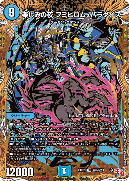 楽しみの夜 フミビロム・パラダイス ㊙4/㊙24