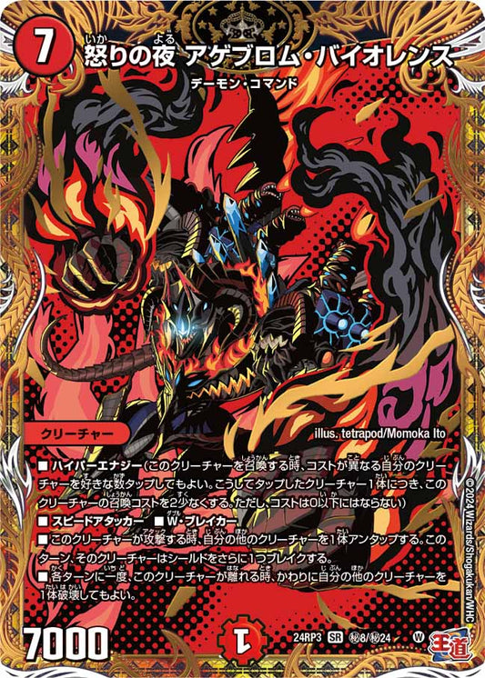 怒りの夜 アゲブロム・バイオレンス ㊙8/㊙24