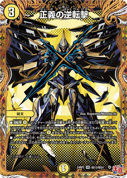 正義の逆転撃 ㊙13/㊙24
