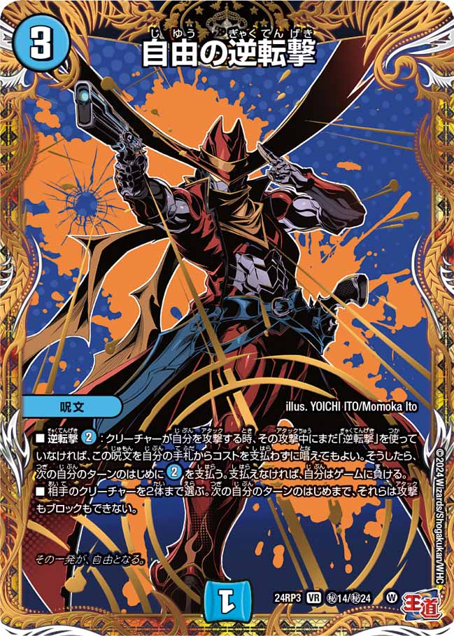 自由の逆転撃 ㊙14/㊙24