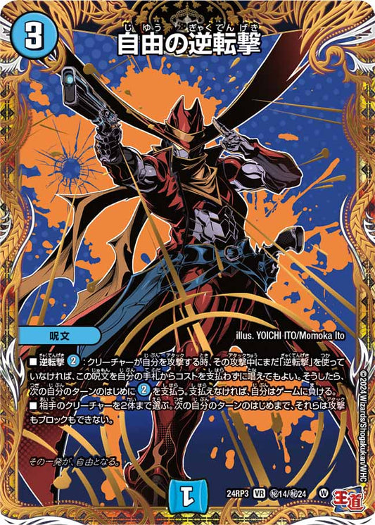 自由の逆転撃 ㊙14/㊙24