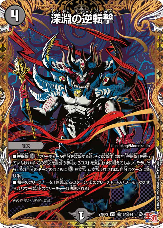 深淵の逆転撃 ㊙15/㊙24