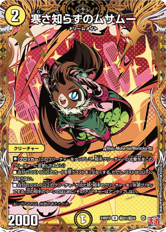 寒さ知らずのムサムー ㊙21/㊙24