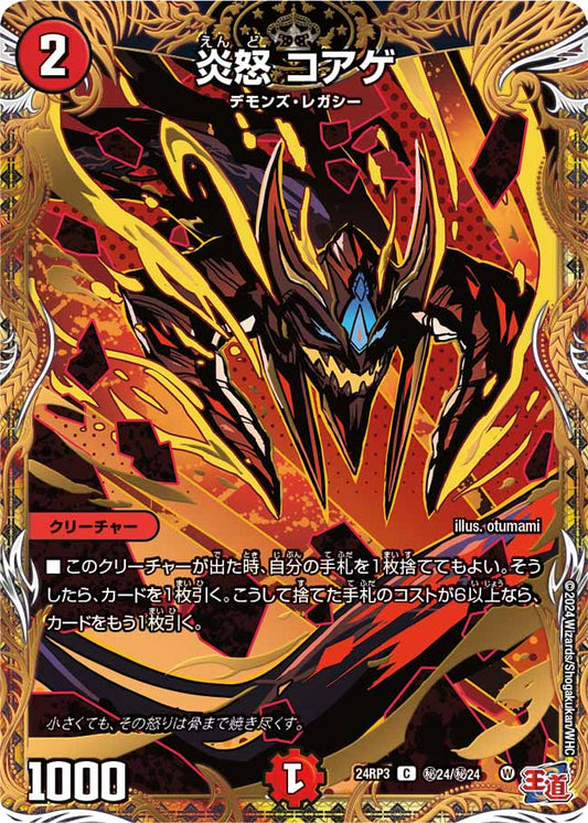 炎怒 コアゲ ㊙24/㊙24