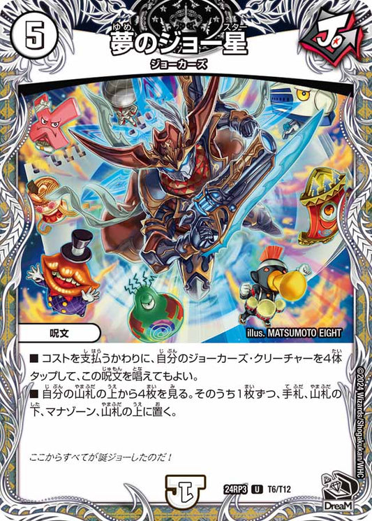 夢のジョー星 T6/T12
