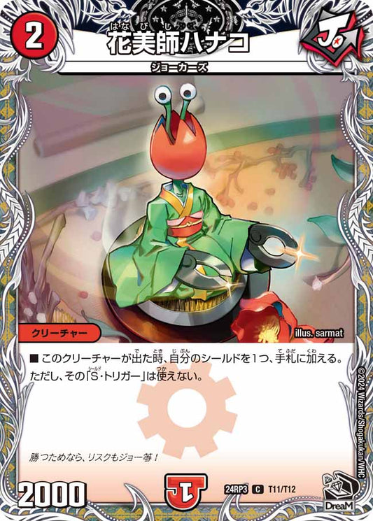 花美師ハナコ T11/T12