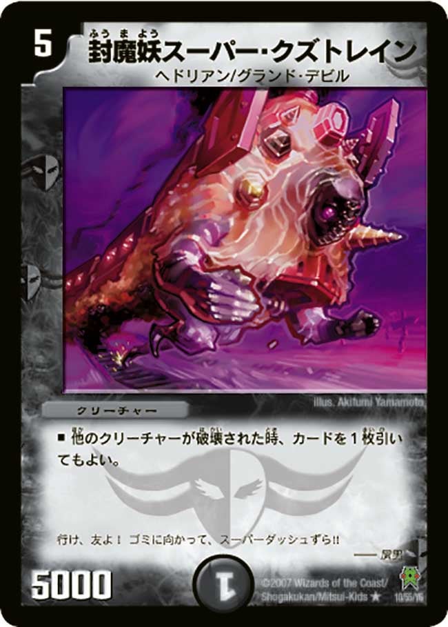 封魔妖スーパー・クズトレイン