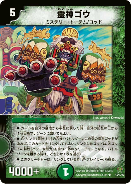 霊神ゴウ