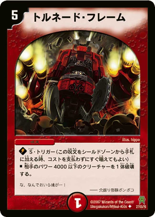 トルネード・フレーム
