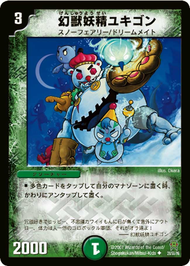 幻獣妖精ユキゴン
