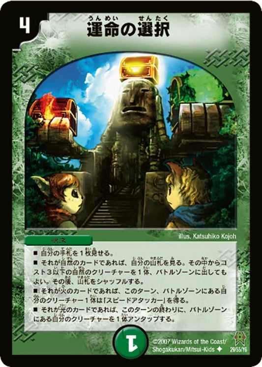 運命の選択