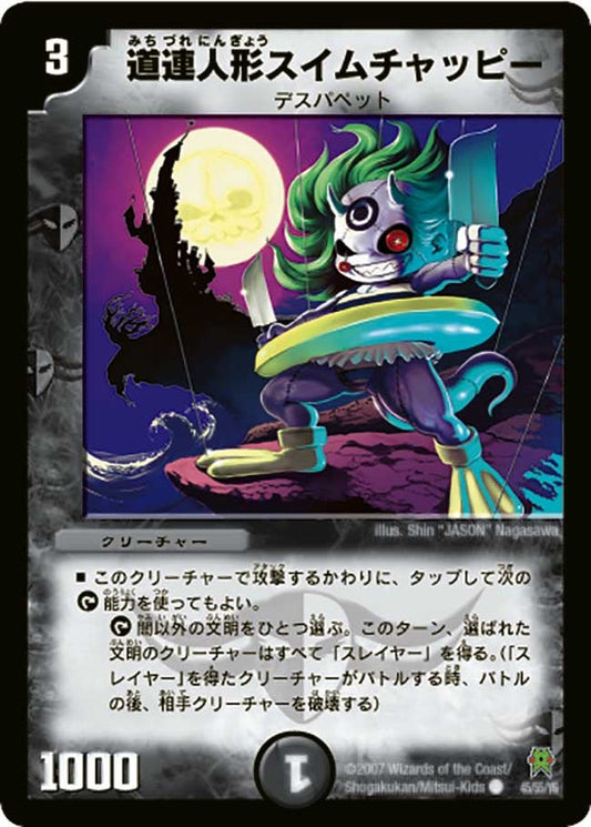 道連人形スイムチャッピー