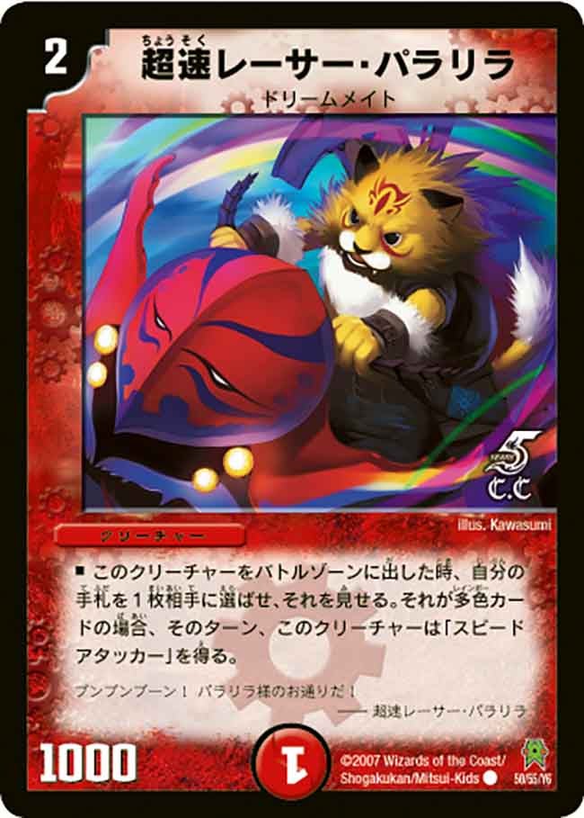 超速レーサー・パラリラ