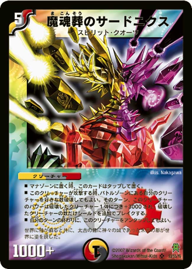 魔魂葬のサードニクス