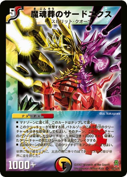 魔魂葬のサードニクス
