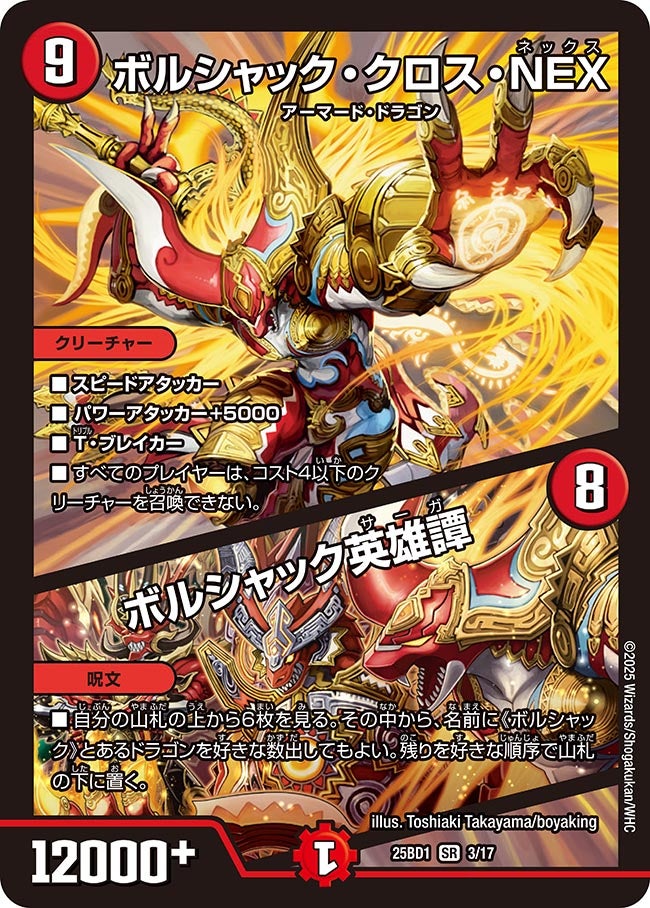 ボルシャック・クロス・NEX / ボルシャック英雄譚(DM25BD1 3/17) SR