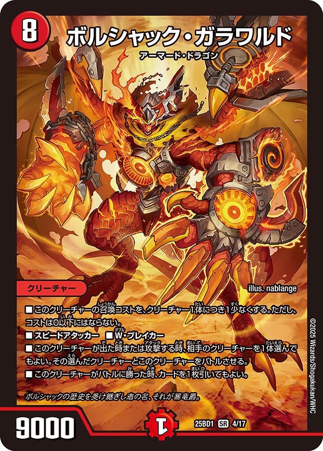 ボルシャック・ガラワルド(DM25BD1 4/17) SR