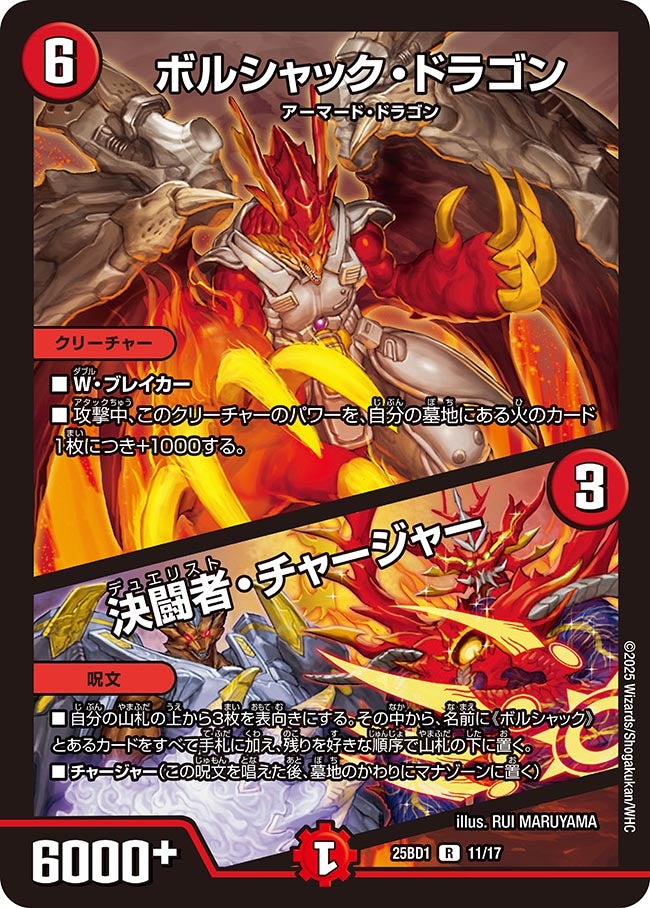 ボルシャック・ドラゴン / 決闘者・チャージャー(DM25BD1 11/17) R
