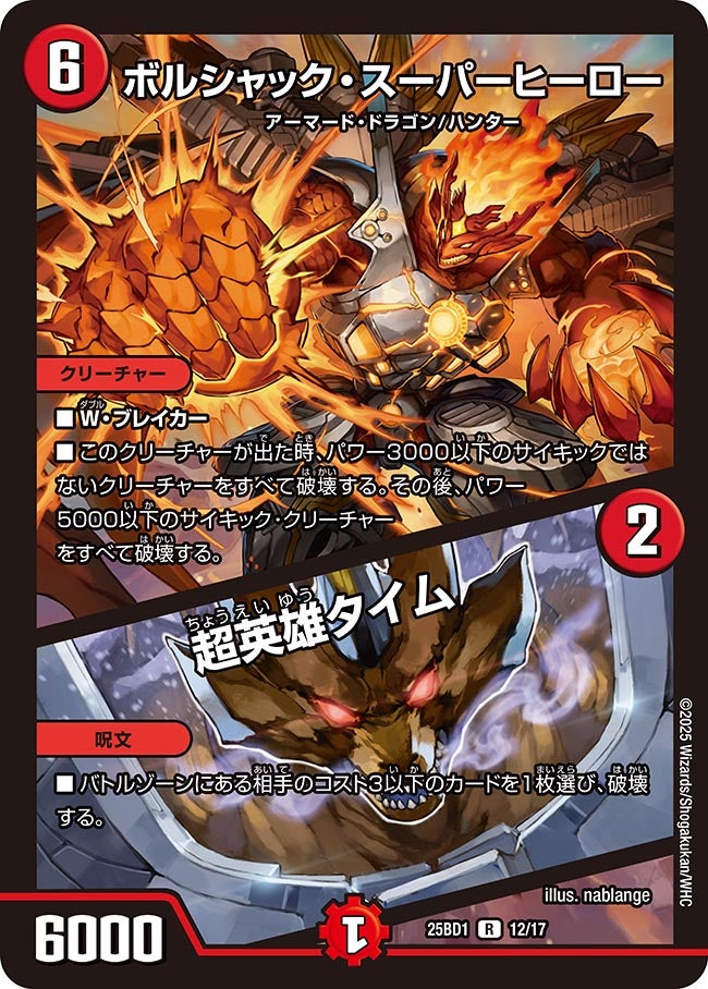 ボルシャック・スーパーヒーロー / 超英雄タイム(DM25BD1 12/17) R
