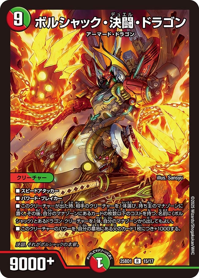 ボルシャック・決闘・ドラゴン　15/17 DM25BD1