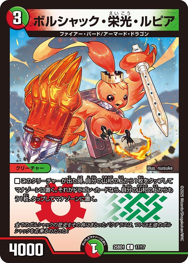 ボルシャック・栄光・ルピア(DM25BD1 17/17) C