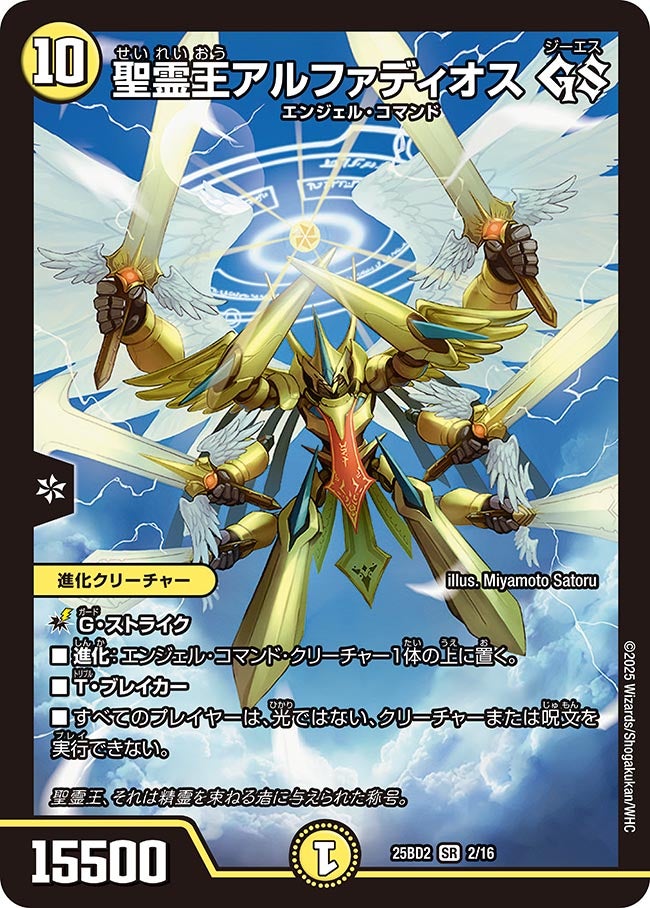聖霊王アルファディオス GS(DM25BD2 2/16) SR