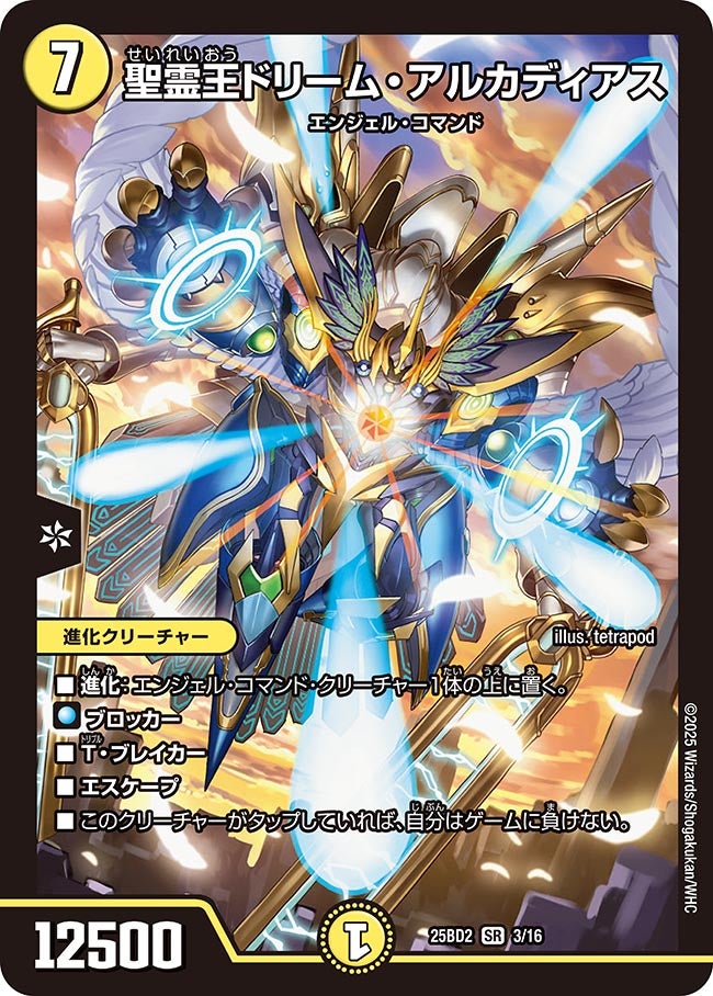 聖霊王ドリーム・アルカディアス(DM25BD2 3/16) SR