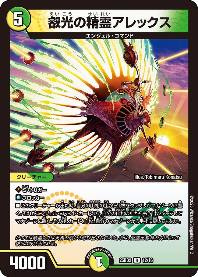 叡光の精霊アレックス(DM25BD2 12/16) R