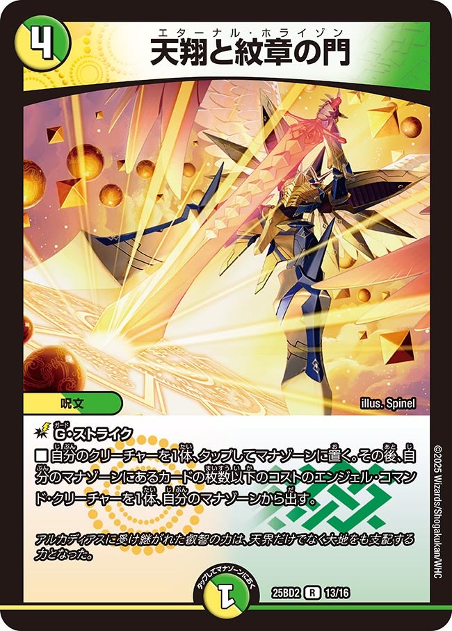 天翔と紋章の門(DM25BD2 13/16) R