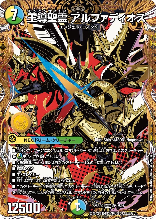 王導聖霊 アルファディオス　SP1/SP7 DM25BD2