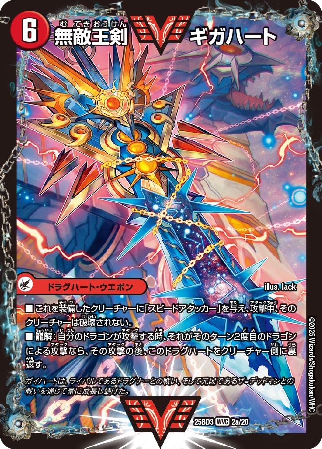 無敵王剣 ギガハート(DM25BD3 2/20)