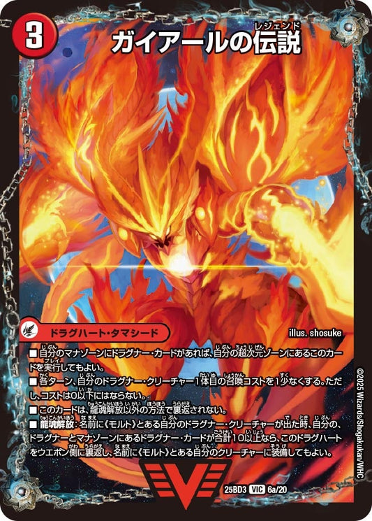 ガイアールの伝説(DM25BD3 6/20)