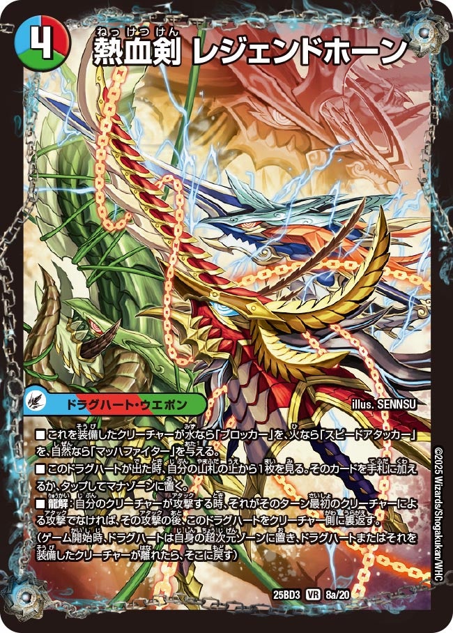 熱血剣 レジェンドホーン(DM25BD3 8/20)
