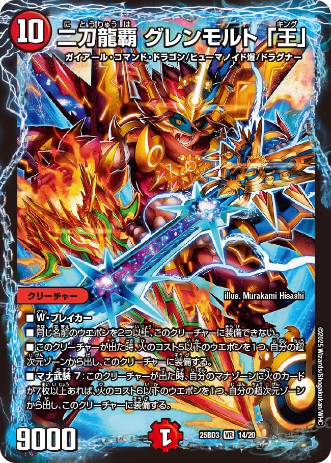 二刀龍覇 グレンモルト 「王」(DM25BD3 14/20)