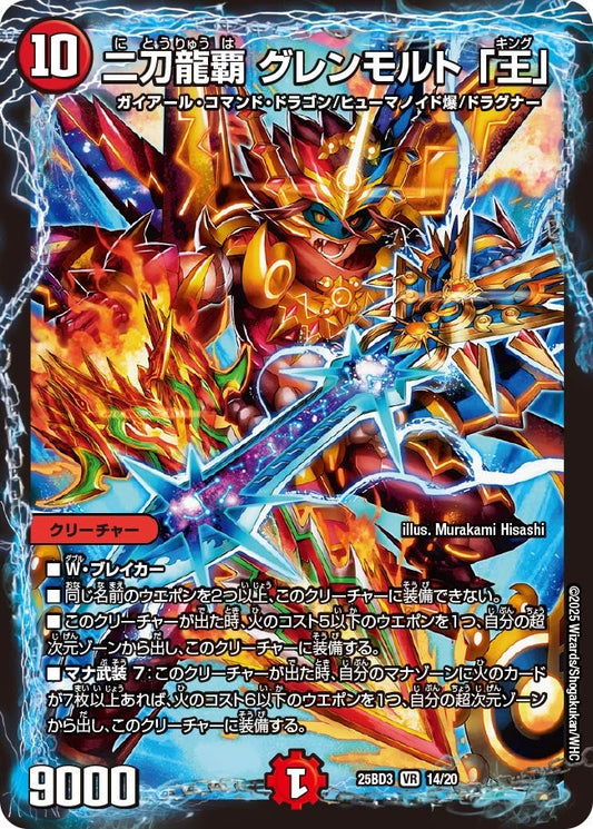 二刀龍覇 グレンモルト 「王」(DM25BD3 14/20)