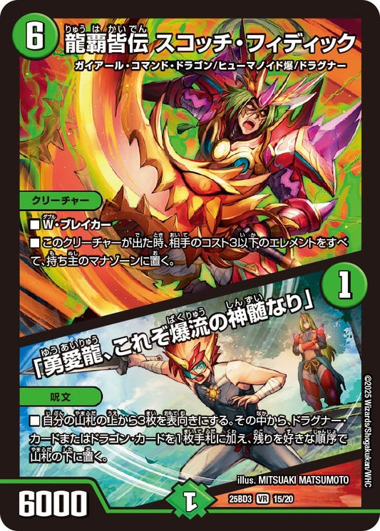 龍覇皆伝 スコッチ・フィディック / 「勇愛龍、これぞ爆流の神髄なり」(DM25BD3 15/20)