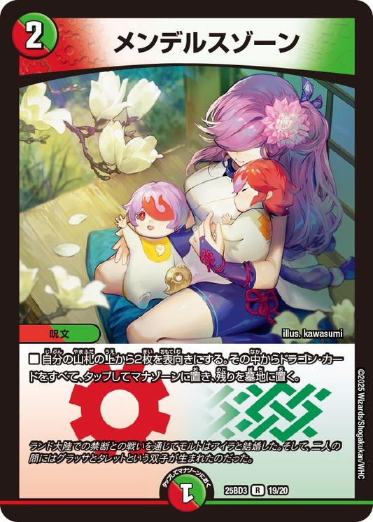 メンデルスゾーン(DM25BD3 19/20)