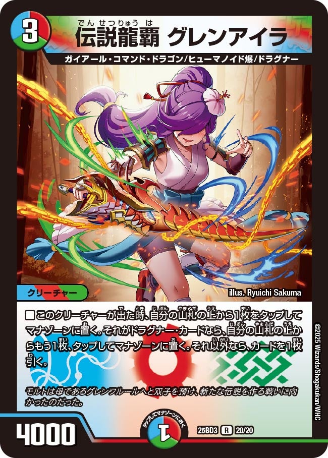 伝説龍覇 グレンアイラ(DM25BD3 20/20)