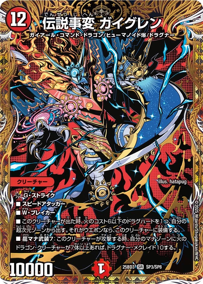 伝説事変 ガイグレン(DM25BD3 SP3/SP8)