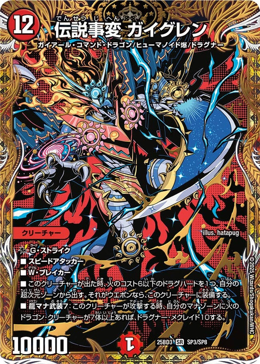 伝説事変 ガイグレン(DM25BD3 SP3/SP8)