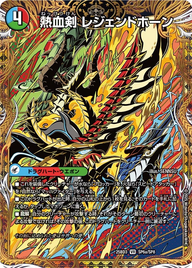 熱血剣 レジェンドホーン(DM25BD3 SP6/SP8)