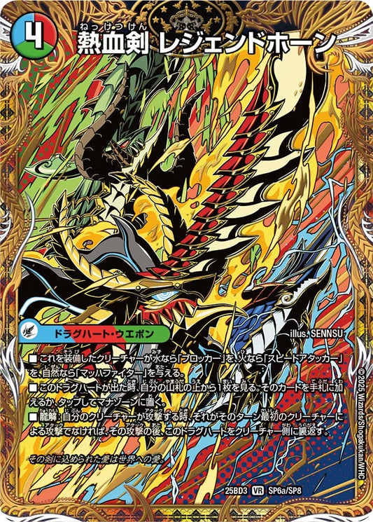 熱血剣 レジェンドホーン(DM25BD3 SP6/SP8)