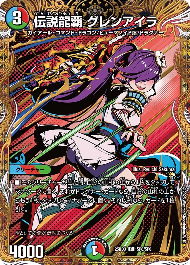 伝説龍覇 グレンアイラ(DM25BD3 SP8/SP8)