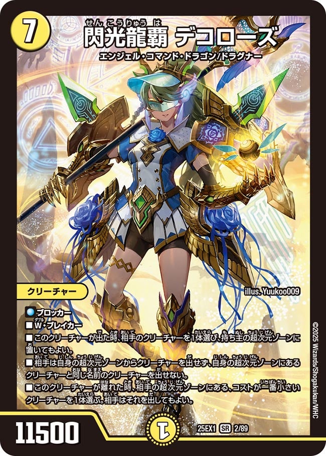 閃光龍覇 デコローズ(DM25EX1 2/89) 【SR】