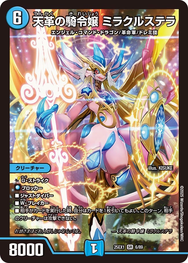 天革の騎令嬢 ミラクルステラ(DM25EX1 6/89) 【SR】