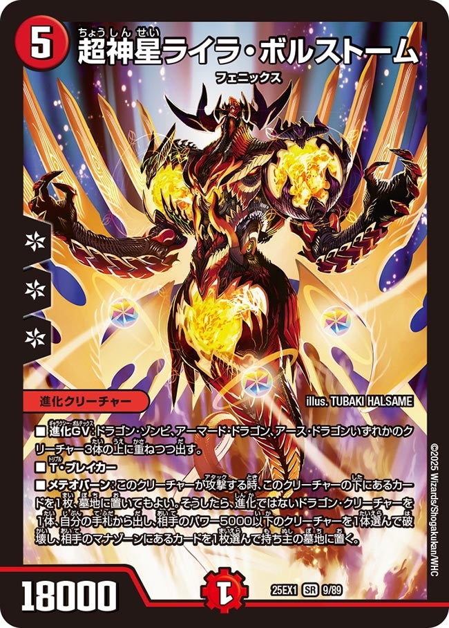 超神星ライラ・ボルストーム(DM25EX1 9/89) 【SR】
