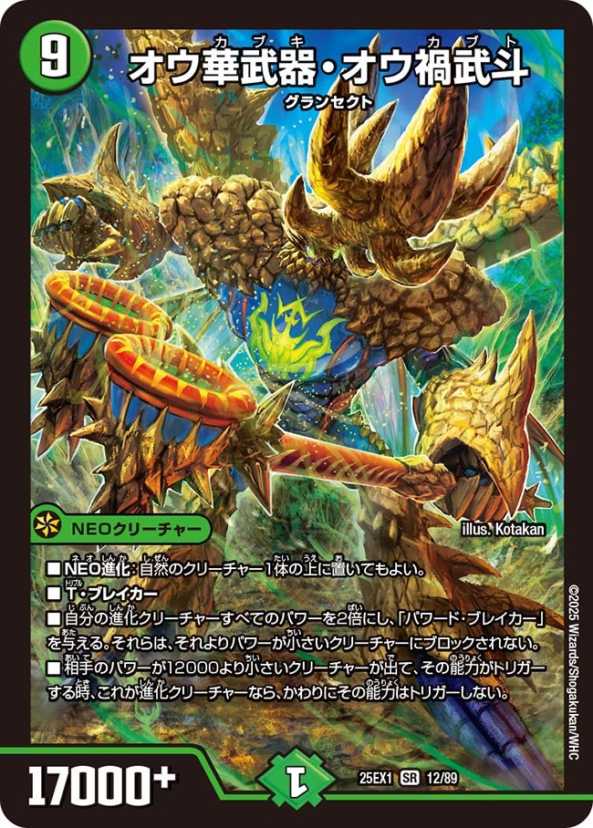 オウ華武器・オウ禍武斗(DM25EX1 12/89) 【SR】