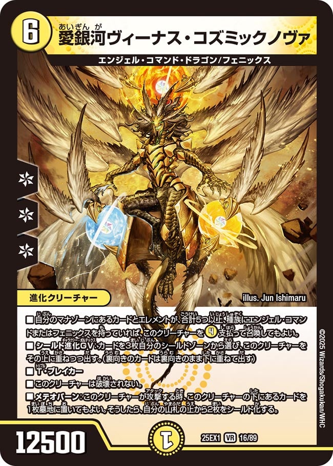 愛銀河ヴィーナス・コズミックノヴァ(DM25EX1 16/89) 【VR】