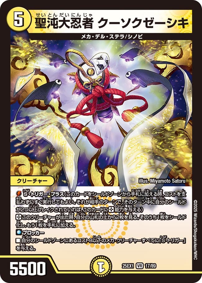 聖沌大忍者 クーソクゼーシキ(DM25EX1 17/89) 【VR】