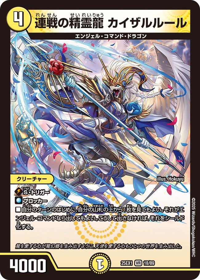 連戦の精霊龍 カイザルルール(DM25EX1 18/89) 【VR】